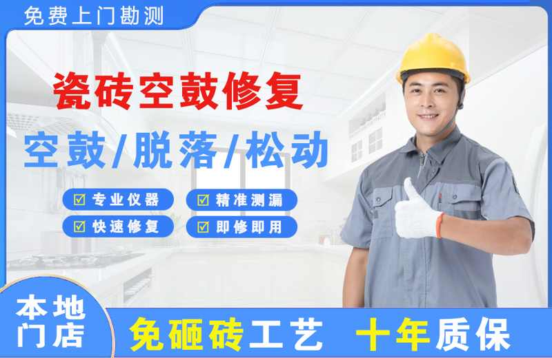 城西瓷砖空鼓修复